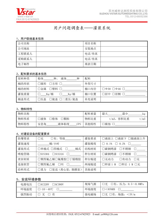 液體灌裝機(jī)-用戶問題調(diào)查表