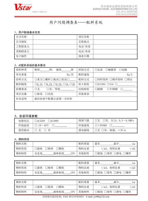 配料系統(tǒng)-用戶問題調(diào)查表